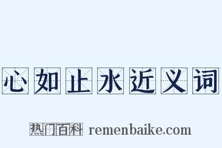 心如止水近义词是什么意思的图片